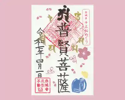 真言宗豊山派　赤城寺の御朱印