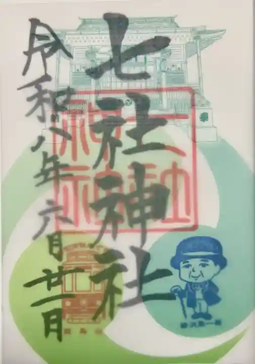 七社神社の御朱印