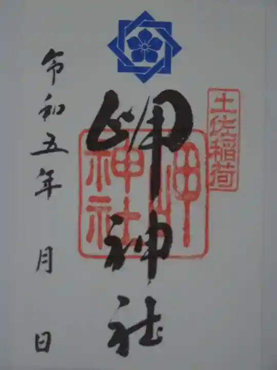 岬神社(土佐稲荷神社)の御朱印