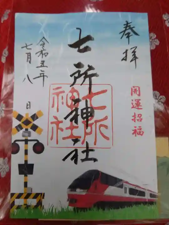 七所神社の御朱印