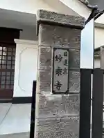 妙乗寺(東京都)