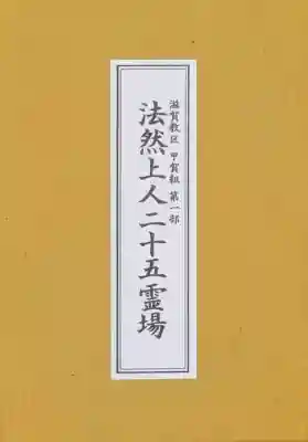 唯稱寺(滋賀県)