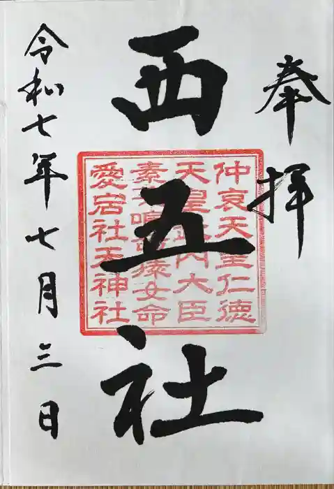 川勾神社の御朱印