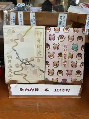 朝日森天満宮(栃木県)