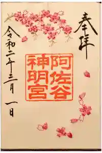 阿佐ヶ谷神明宮の御朱印
