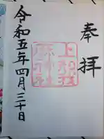 上知我麻神社(熱田神宮摂社)の御朱印