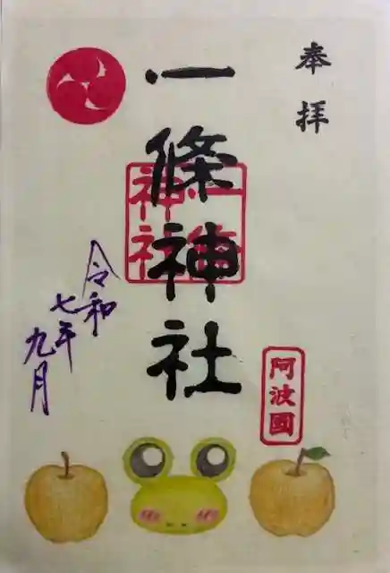 一條神社の御朱印