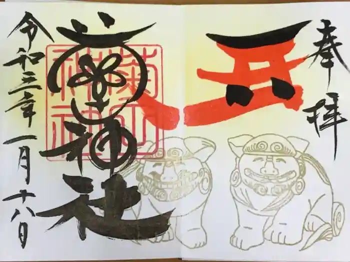 菊田神社の御朱印