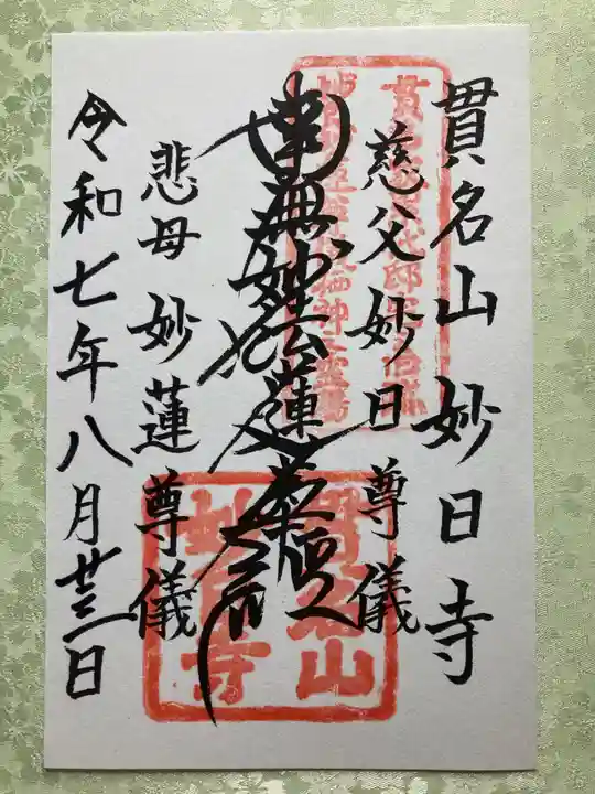 妙日寺の御朱印