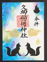 久助稲荷神社(千葉県)