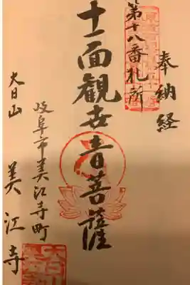 美江寺の御朱印