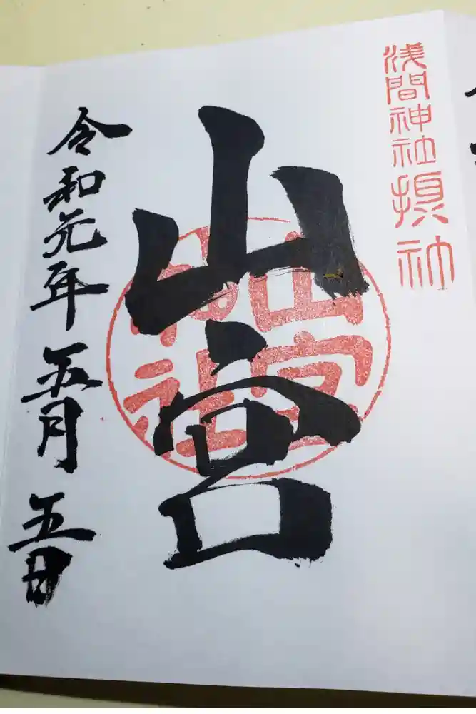 甲斐國一宮 浅間神社の御朱印