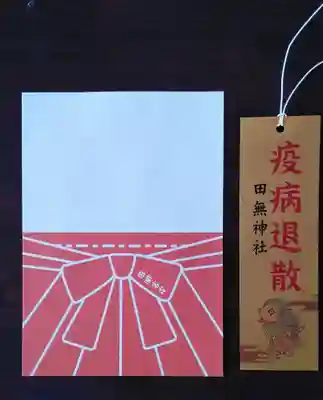 田無神社の授与品その他