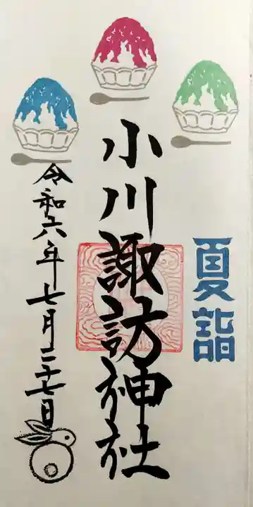 小川諏訪神社の御朱印