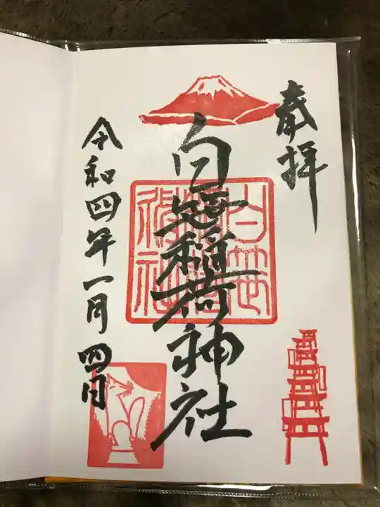 白笹稲荷神社の御朱印