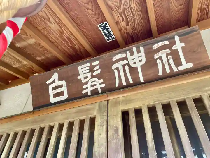 白髯神社(山梨県)