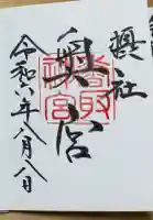 香取神宮の{uncategorized: "未分類", other: "その他", undefined: "問題あり", building: "その他建物", grave: "お墓", sacred_gate: "鳥居", guardian: "狛犬", statue: "像", buddha: "仏像", history: "歴史", nature: "自然", garden: "庭園", animal: "動物", pagoda: "塔", temizu: "手水舎", mountain_gate: "山門・神門", sanctuary: "本殿・本堂", subordinate: "末社・摂社", art: "芸術", scenery: "景色", jizo: "地蔵", ema: "絵馬", goshuin: "御朱印", omikuji: "おみくじ", items: "授与品その他", amulet: "お守り", goshuincho: "御朱印帳", eats: "食事", festival: "お祭り", votive_dance: "神楽", shichigosan: "七五三参", wedding: "結婚式", experience: "体験その他", initially: "初詣", around: "周辺", anti_infection: "感染症対策"}