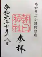 朝日神社の御朱印