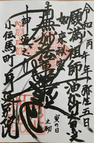 身延別院の御朱印