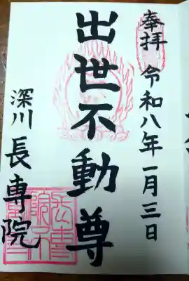 長専院不動寺(出世不動尊)の御朱印