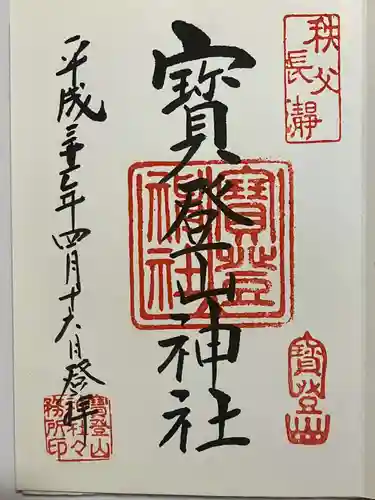 宝登山神社の御朱印