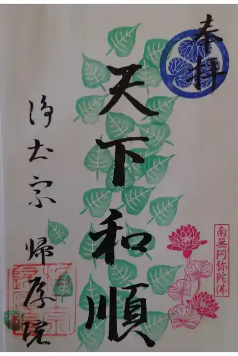 帰厚院の御朱印