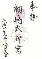 初嶋大神宮の御朱印