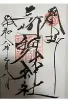 三崎稲荷神社の御朱印