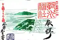 射水神社の御朱印