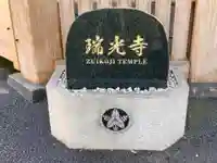 瑞光寺のその他建物