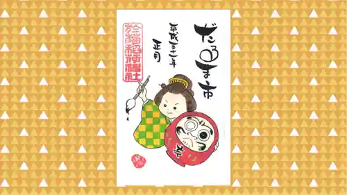 於菊稲荷神社の御朱印