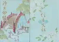 住吉大社の御朱印帳