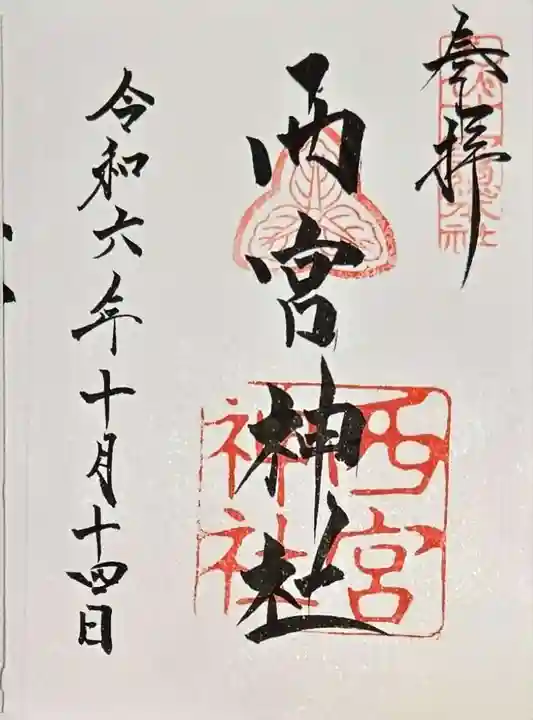 西宮神社の御朱印