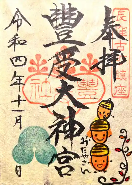 古町豊受大神宮の御朱印