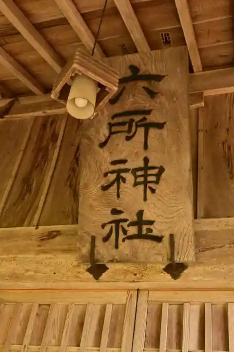 六所神社(島根県)