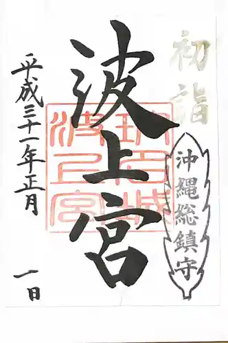 波上宮の御朱印