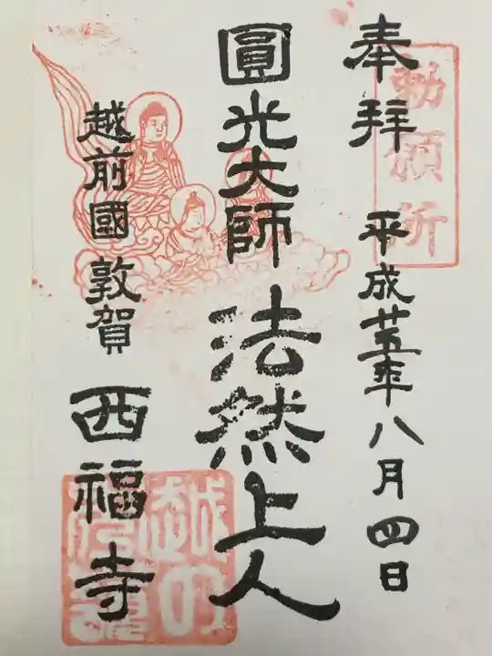 西福寺(福井県)