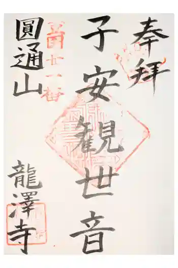 竜沢寺(龍澤寺)の御朱印
