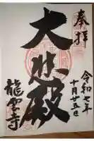 龍雲寺の御朱印