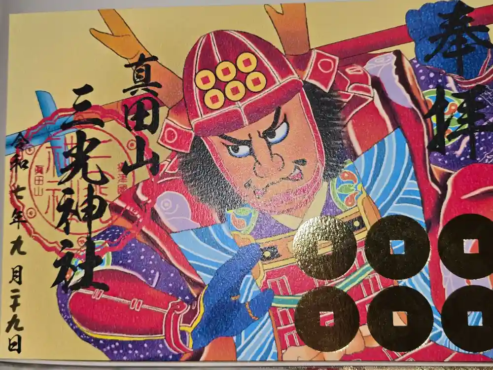 真田山 三光神社の御朱印