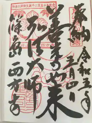 西方寺の御朱印