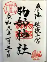 越後國二宮 二田物部神社の御朱印