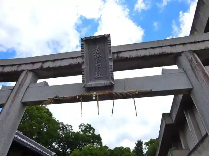 若宮神社(滋賀県)