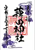 薭田神社の御朱印