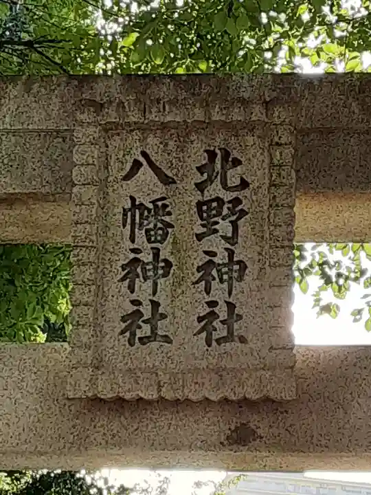 北野八幡神社のその他建物