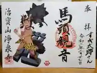 治寶山 浄泉寺の御朱印