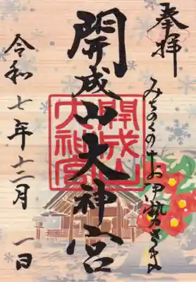 開成山大神宮の御朱印