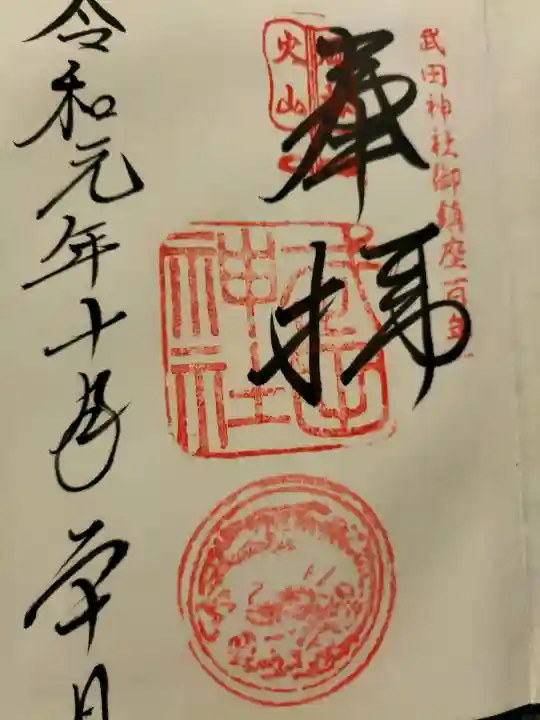 武田神社の御朱印