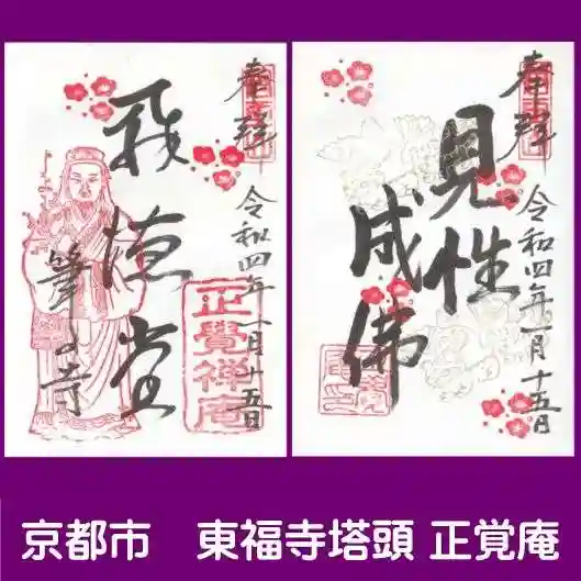 正覚庵の御朱印