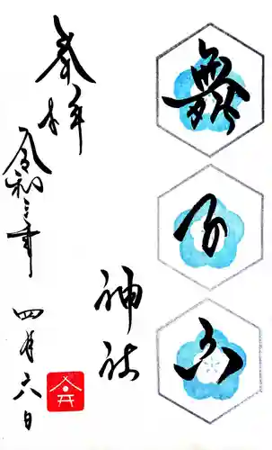 舞子六神社／まいこむの宮の御朱印